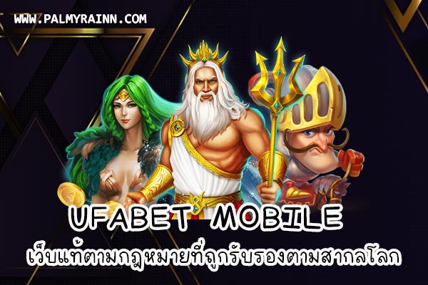 ufabet mobile เว็บแท้ตามกฎหมายที่ถูกรับรองตามสากลโลก